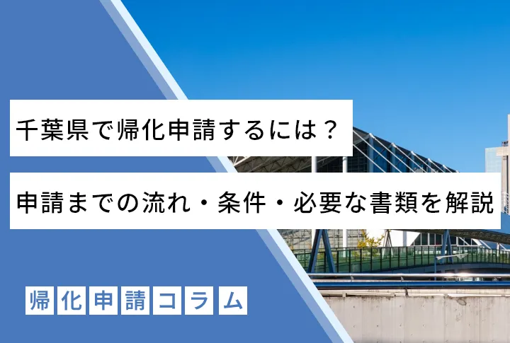 千葉地方法務で帰化申請するには？申請までの流れ・条件・必要な書類を解説