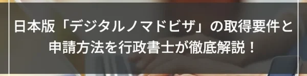日本版「デジタルノマドビザ」の取得要件と申請方法を行政書士が徹底解説！