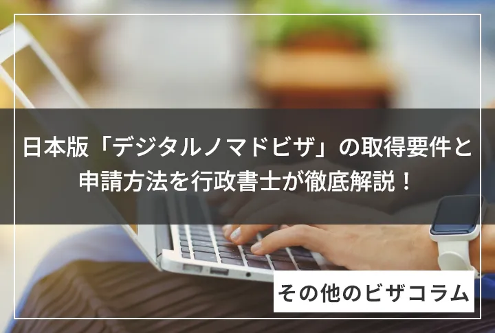 日本版「デジタルノマドビザ」の取得要件と申請方法を行政書士が徹底解説！