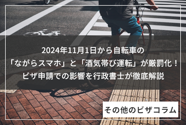 【2024年11月1日から】自転車の「ながらスマホ」と「酒気帯び運転」が厳罰化！ビザ申請での影響を行政書士が徹底解説