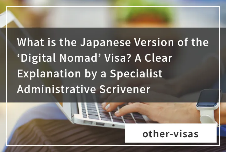 日本版「デジタルノマド」ビザとは？専門行政書士がわかりやすく解説します