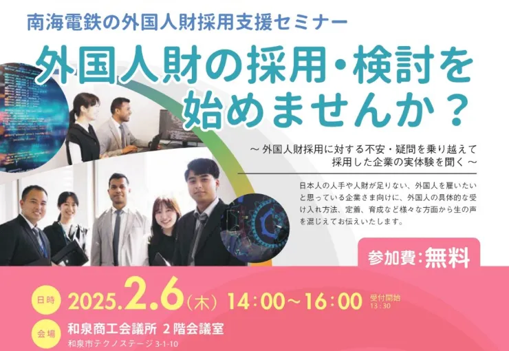 和泉商工会議所.南海電鉄主催の「外国人財採用支援セミナー」