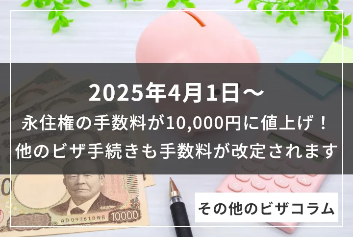 【2025/4/1～】永住権の手数料が10,000円に値上げ！他のビザ手続きも手数料が改定されます