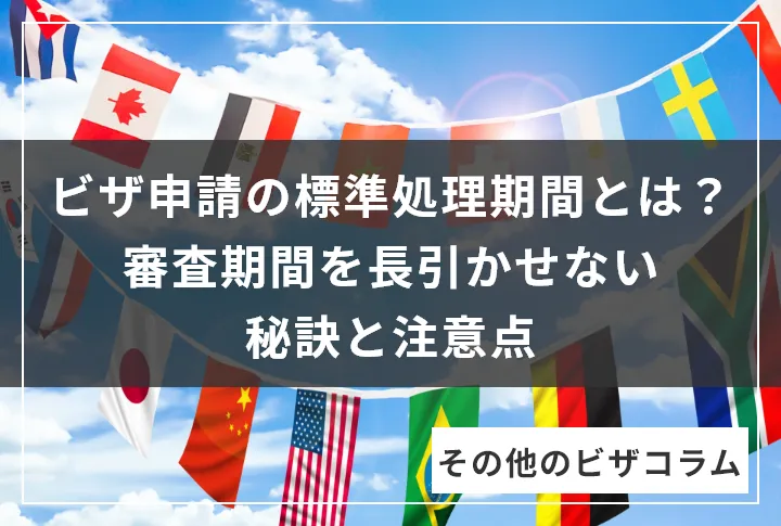 ビザ申請の標準処理期間とは？審査期間を長引かせない秘訣と注意点
