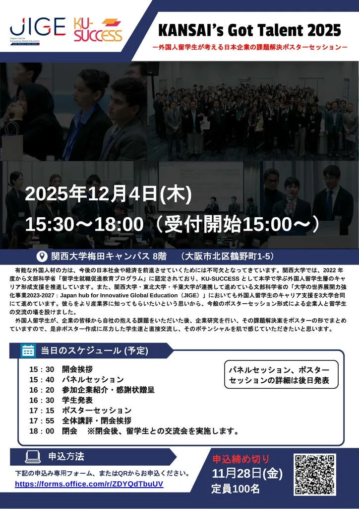 関西大学「KANSAI’s Got Talent 2025」参画のお知らせ