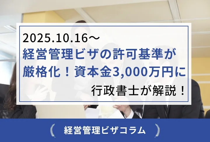 【2025.10.16～】経営管理ビザの許可基準が厳格化！資本金3,000万円に｜行政書士が解説