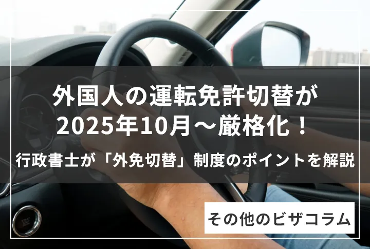 外国人の運転免許切替が2025年10月~厳格化!観光客は対象外に!行政書士が「外免切替」制度のポイントを解説