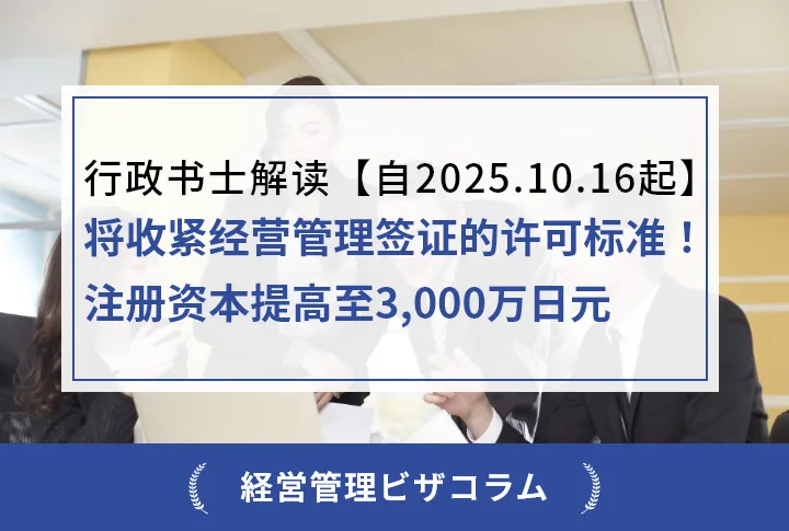 行政书士解读【自2025.10.16起】将收紧经营管理签证的许可标准！注册资本提高至3,000万日元