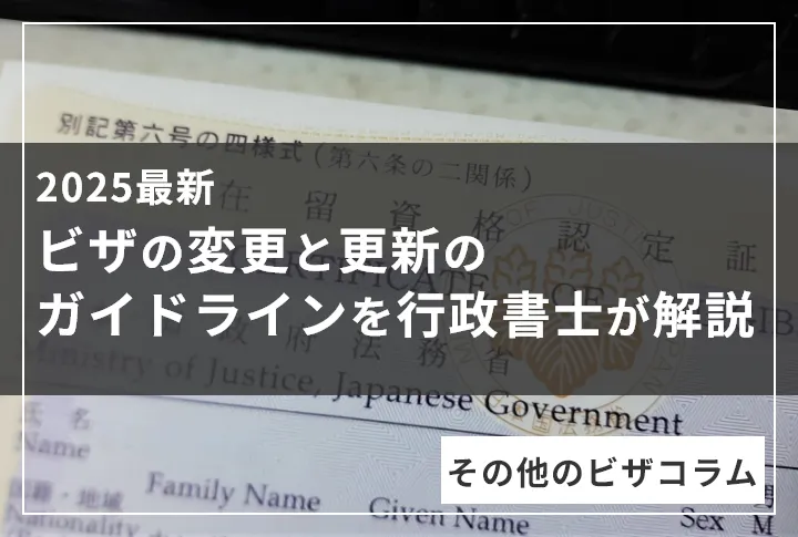 【2025最新】ビザの変更と更新のガイドラインを行政書士が解説