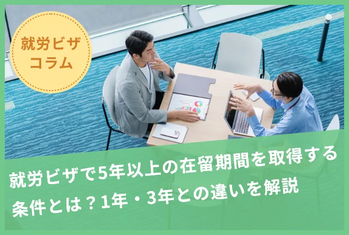 就労ビザで5年以上の在留期間を取得する条件とは?1年・3年との違いを解説