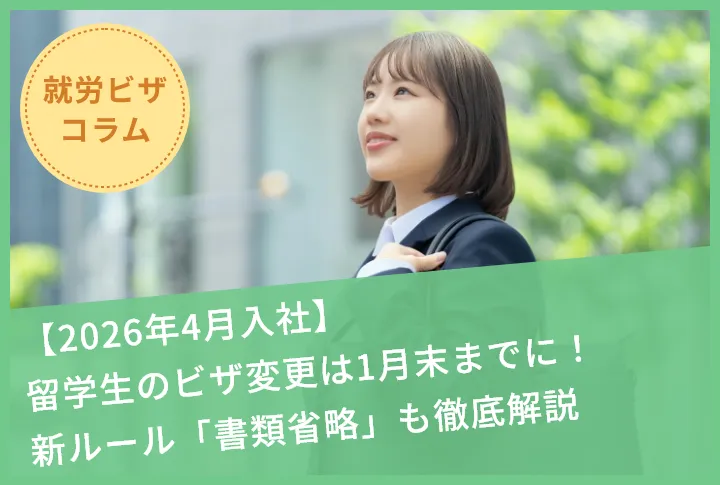 【2026年4月入社】留学生のビザ変更は1月末までに!新ルール「書類省略」も徹底解説
