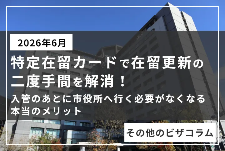 【2026年6月】特定在留カードで在留更新の「二度手間」を解消！入管のあとに市役所へ行く必要がなくなる本当のメリット