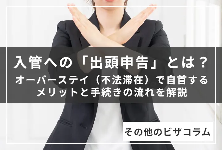 入管への「出頭申告」とは？オーバーステイ（不法滞在）で自首するメリットと手続きの流れを解説
