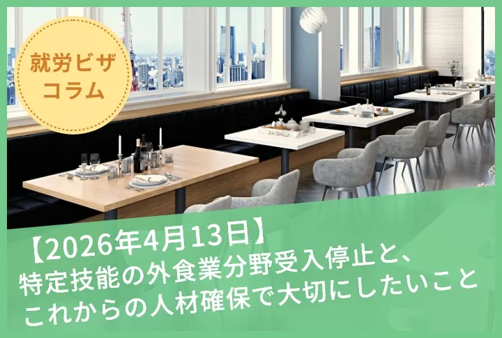 【２０２６年４月１３日】特定技能の外食業分野受入停止と、これからの人材確保で大切にしたいこと