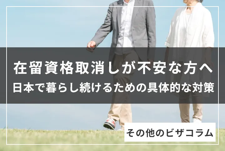 在留資格取消しが不安な方へ。日本で暮らし続けるための具体的な対策