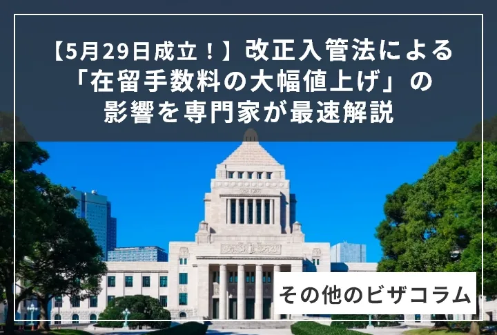 【速報】本日5月29日成立！改正入管法による「在留手数料の大幅値上げ」の影響を専門家が最速解説