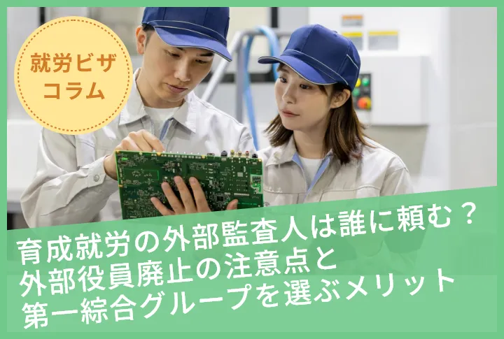 育成就労の外部監査人は誰に頼む？外部役員廃止の注意点と第一綜合グループを選ぶメリット
