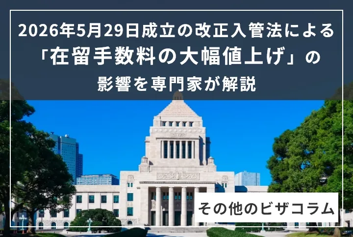 2026年5月29日成立の改正入管法による「在留手数料の大幅値上げ」の影響を専門家が解説