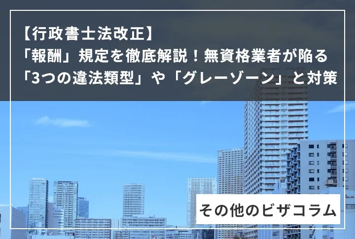 【行政書士法改正】「報酬」規定を徹底解説!無資格業者が陥る「3つの違法類型」や「グレーゾーン」と対策
