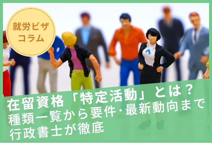 在留資格「特定活動」とは？種類一覧から要件・最新動向まで行政書士が徹底