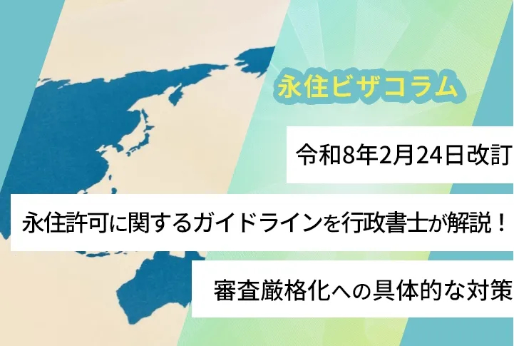 令和8年2月24日に改訂の「永住許可に関するガイドライン」を行政書士が解説!審査厳格化への具体的な対策