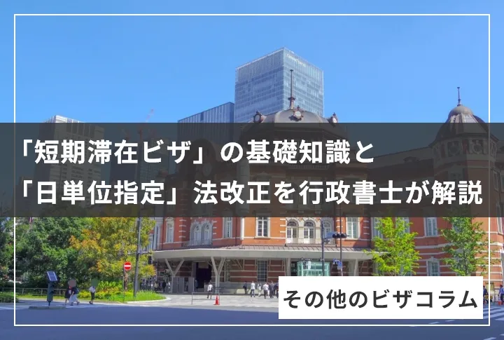 「短期滞在ビザ」の基礎知識と「日単位指定」法改正を行政書士が解説