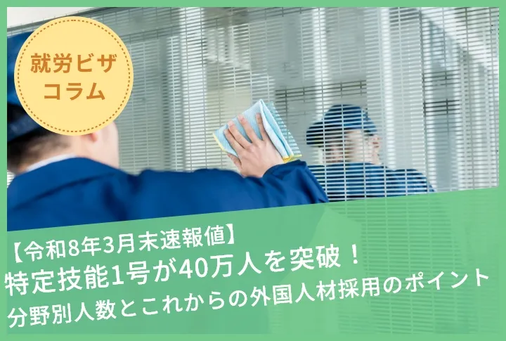 【令和8年3月末速報値】特定技能1号が40万人を突破！分野別人数とこれからの外国人材採用のポイント