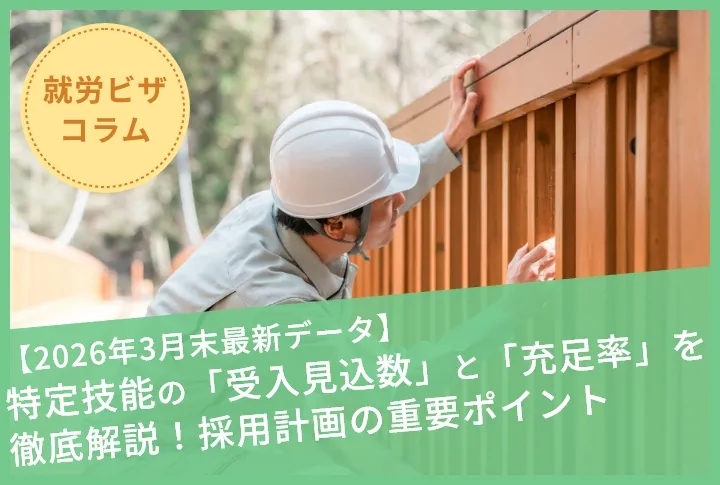 【2026年3月末最新データ】特定技能の「受入見込数」と「充足率」を徹底解説！採用計画の重要ポイント