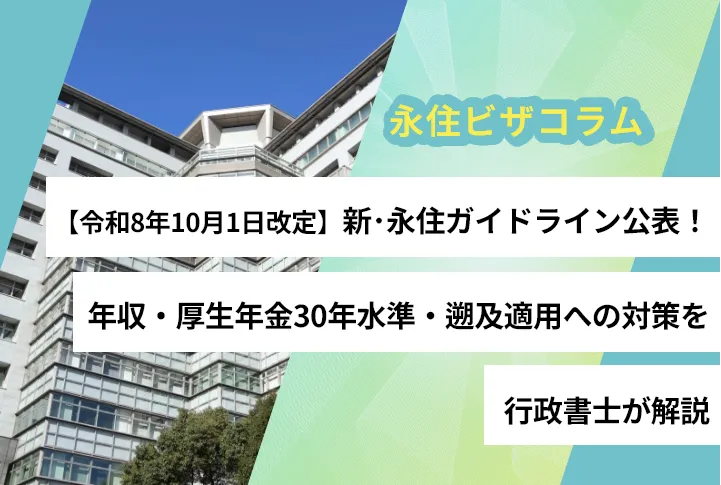 【令和8年10月1日改定】新・永住ガイドライン公表！年収・厚生年金30年水準・遡及適用への対策を行政書士が解説令和