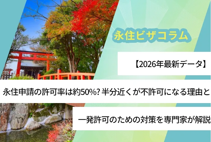 【2026年最新データ】永住申請の許可率は約50%？半分近くが不許可になる理由と一発許可のための対策を専門家が解説