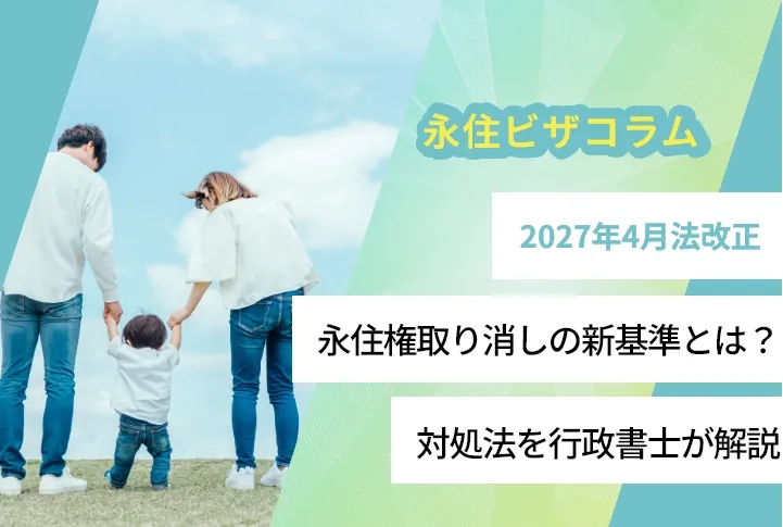 【2027年4月法改正】永住権取り消しの新基準とは？対処法を行政書士が解説