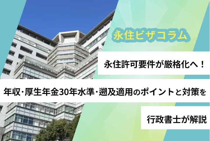永住許可要件が厳格化へ!年収・厚生年金30年水準・遡及適用のポイントと対策を行政書士が解説