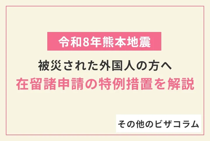 【令和8年熊本地震】被災された外国人の方へ：在留諸申請の特例措置を解説