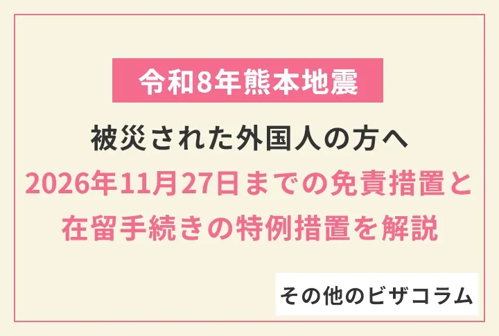 【令和8年熊本地震】被災された外国人の方へ：2026年11月27日までの免責措置と在留手続きの特例措置を解説
