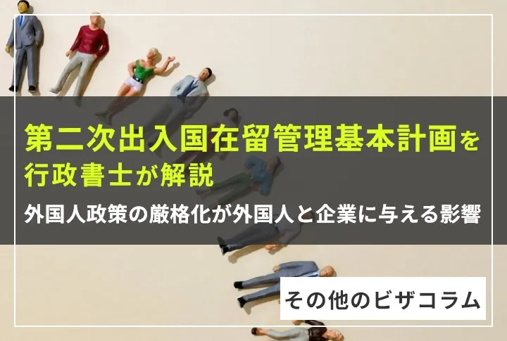 「第二次出入国在留管理基本計画」を行政書士が解説〜外国人政策の厳格化が外国人と企業に与える影響〜