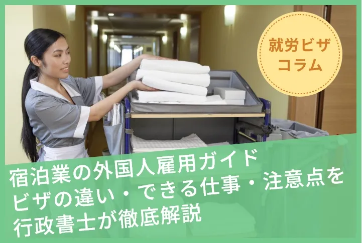 宿泊業の外国人雇用ガイド：ビザの違い・できる仕事・注意点を行政書士が徹底解説
