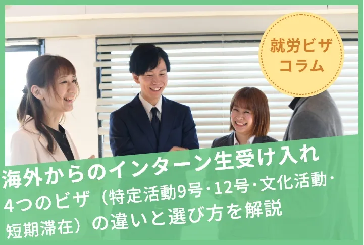 海外からのインターン生受け入れ：4つのビザ（特定活動9号・12号・文化活動・短期滞在）の違いと選び方を解説