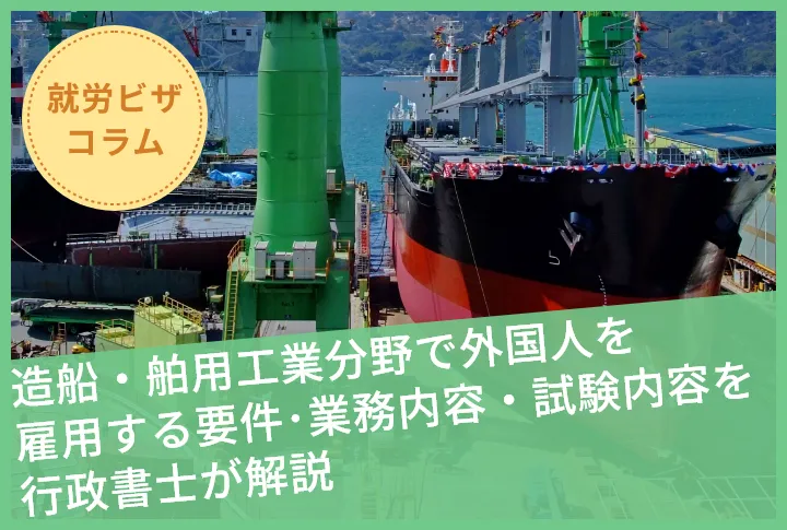 造船・舶用工業分野で外国人を雇用する要件・業務内容・試験内容を行政書士が解説