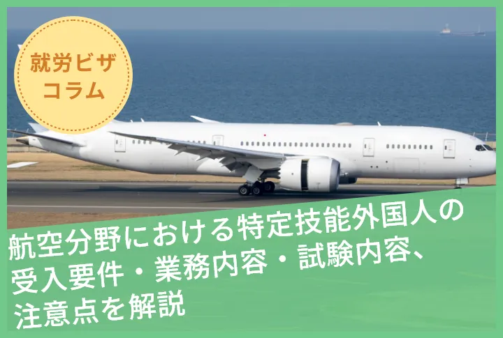 航空分野における特定技能外国人の受入要件・業務内容・試験内容、注意点を解説