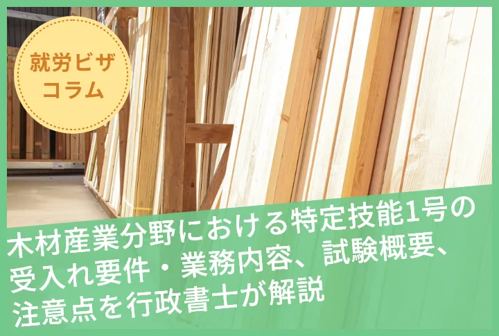 木材産業分野における特定技能1号の受入れ要件・業務内容、試験概要、注意点を行政書士が解説