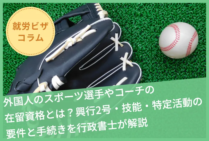 外国人のスポーツ選手やコーチの在留資格とは？興行2号・技能・特定活動の要件と手続きを行政書士が解説