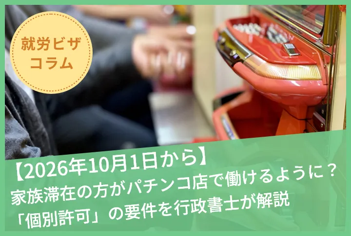 【2026年10月1日から】家族滞在の方がパチンコ店で働けるように？「個別許可」の要件を行政書士が解説