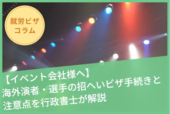 【イベント会社様へ】海外演者・選手の招へいビザ手続きと注意点を行政書士が解説