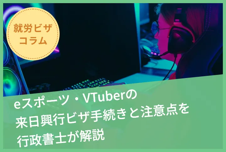 eスポーツ・VTuberの来日興行ビザ手続きと注意点を行政書士が解説