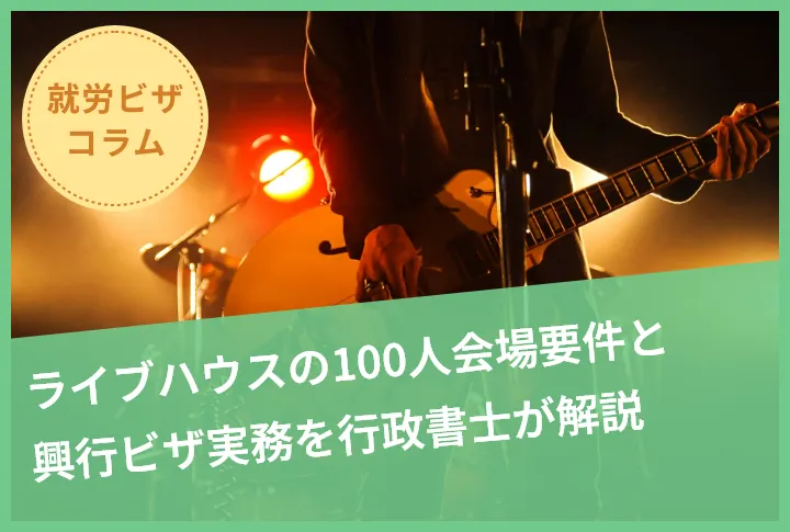 ライブハウスの100人会場要件と興行ビザ実務を行政書士が解説