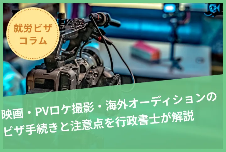 映画・PVロケ撮影・海外オーディションのビザ手続きと注意点を行政書士が解説
