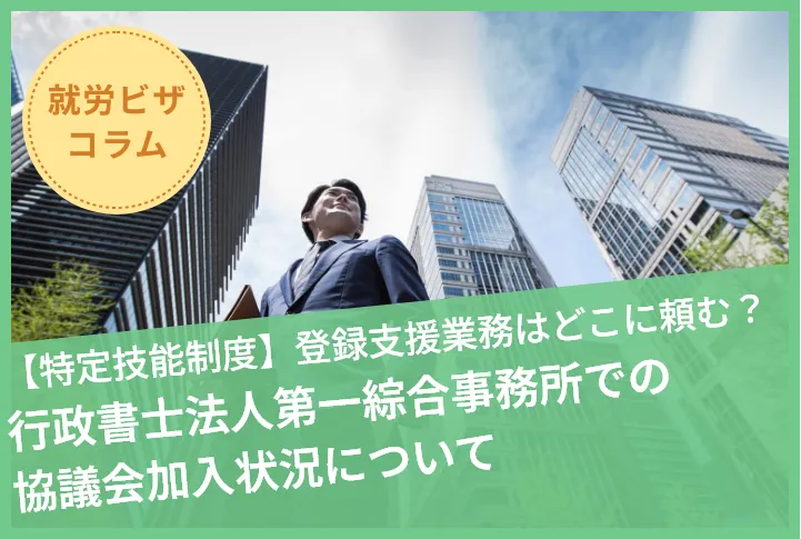 【特定技能制度】登録支援業務はどこに頼む？行政書士法人第一綜合事務所の協議会加入状況について