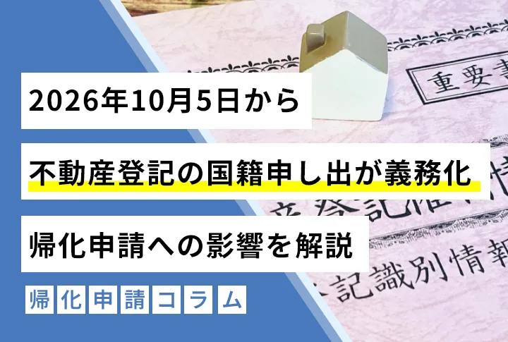 【2026年10月5日から】不動産登記の国籍申し出が義務化：帰化申請への影響を解説