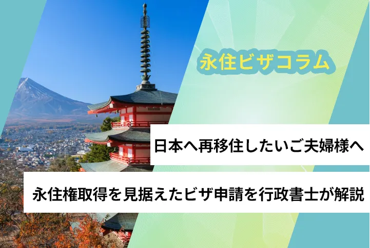日本へ再移住したいご夫婦様へ：永住権取得を見据えたビザ申請を行政書士が解説