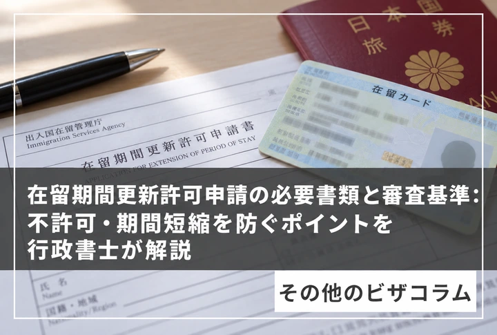 在留期間更新許可申請の必要書類と審査基準：不許可・期間短縮を防ぐポイントを行政書士が解説